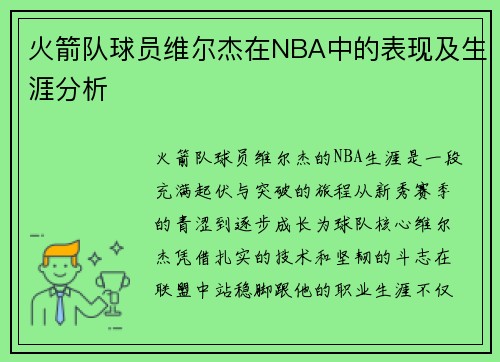 火箭队球员维尔杰在NBA中的表现及生涯分析