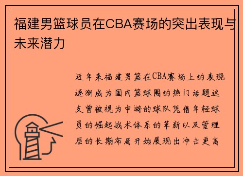 福建男篮球员在CBA赛场的突出表现与未来潜力