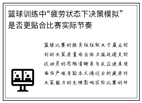 篮球训练中“疲劳状态下决策模拟”是否更贴合比赛实际节奏