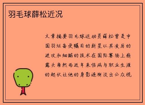羽毛球薛松近况