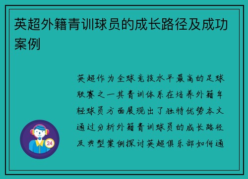 英超外籍青训球员的成长路径及成功案例