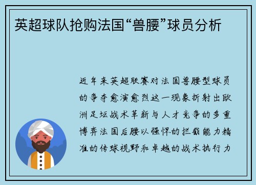 英超球队抢购法国“兽腰”球员分析