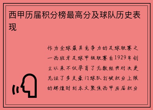 西甲历届积分榜最高分及球队历史表现