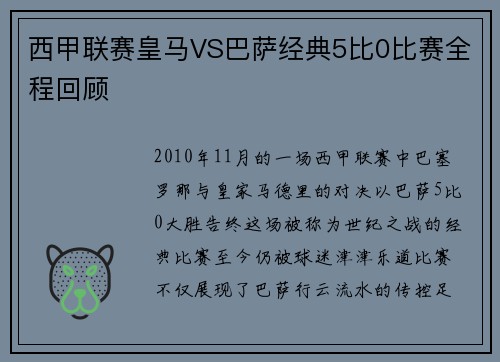 西甲联赛皇马VS巴萨经典5比0比赛全程回顾