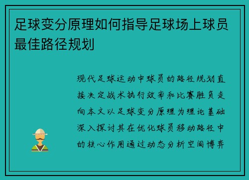 足球变分原理如何指导足球场上球员最佳路径规划