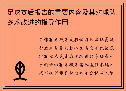 足球赛后报告的重要内容及其对球队战术改进的指导作用
