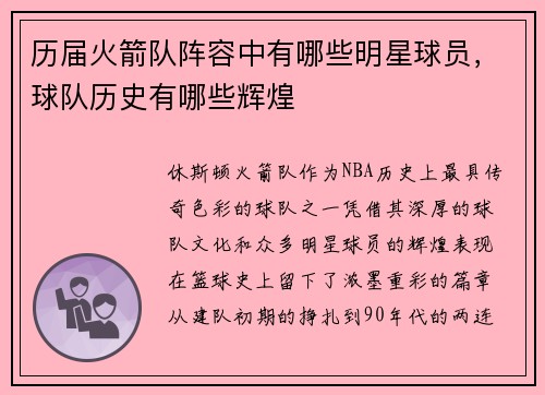 历届火箭队阵容中有哪些明星球员，球队历史有哪些辉煌