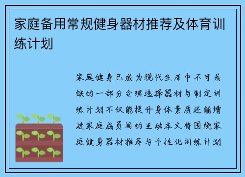 家庭备用常规健身器材推荐及体育训练计划