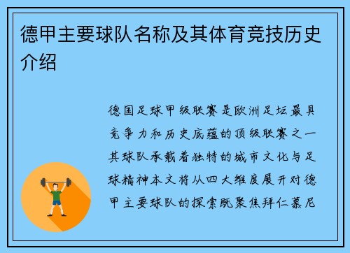 德甲主要球队名称及其体育竞技历史介绍
