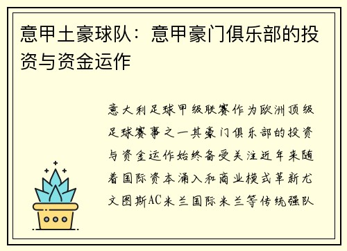 意甲土豪球队：意甲豪门俱乐部的投资与资金运作