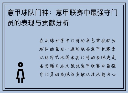 意甲球队门神：意甲联赛中最强守门员的表现与贡献分析