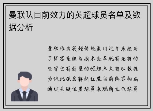曼联队目前效力的英超球员名单及数据分析