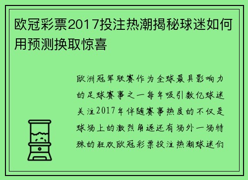 欧冠彩票2017投注热潮揭秘球迷如何用预测换取惊喜