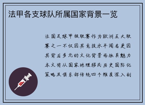 法甲各支球队所属国家背景一览