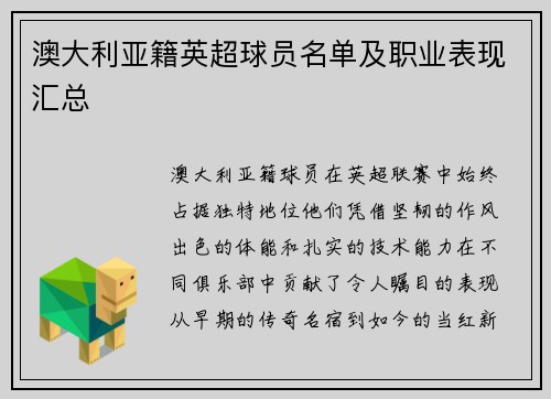 澳大利亚籍英超球员名单及职业表现汇总