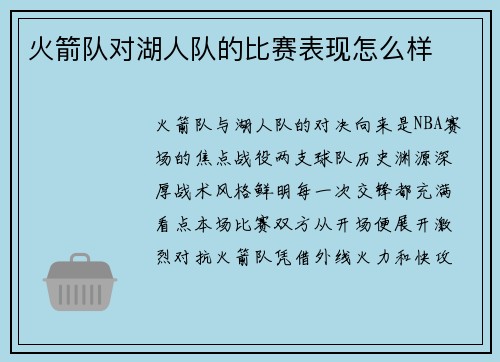 火箭队对湖人队的比赛表现怎么样